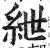 紲(印刷字体·明·洪武正韵)