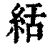 絬(印刷字体·清·康熙字典)