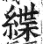 緤(印刷字体·明·洪武正韵)