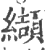 纈(印刷字体·宋·广韵)