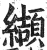 纈(印刷字体·明·洪武正韵)