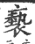 褻(印刷字体·宋·广韵)