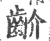 齘(印刷字体·宋·广韵)