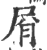 㞕(印刷字体·宋·广韵)