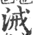 㳦(印刷字体·宋·广韵)