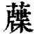 䕈(印刷字体·清·康熙字典)