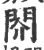 䦏(印刷字体·宋·广韵)