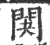 䦑(印刷字体·宋·广韵)