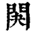 䦑(印刷字体·清·康熙字典)