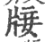 𤗈(印刷字体·宋·广韵)