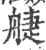 𦩌(印刷字体·宋·广韵)