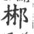 郴(印刷字体·宋·广韵)