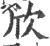 欣(印刷字体·宋·广韵)