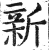 新(印刷字体·明·洪武正韵)