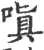 嗔(印刷字体·宋·广韵)