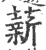 薪(印刷字体·宋·广韵)