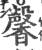 馨(印刷字体·宋·广韵)