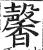 馨(印刷字体·明·洪武正韵)