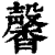 馨(印刷字体·清·康熙字典)