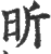 昕(印刷字体·宋·广韵)