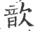 歆(印刷字体·宋·广韵)