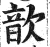 歆(印刷字体·明·洪武正韵)