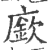 廞(印刷字体·宋·广韵)