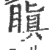 瞋(印刷字体·宋·广韵)