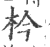 枔(印刷字体·宋·广韵)