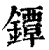 鐔(印刷字体·清·康熙字典)