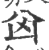 囟(印刷字体·宋·广韵)