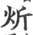 炘(印刷字体·宋·广韵)