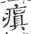 瘨(印刷字体·宋·广韵)