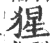 猩(印刷字体·宋·广韵)