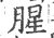 腥(印刷字体·宋·广韵)