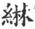 綝(印刷字体·宋·广韵)