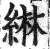 綝(印刷字体·明·洪武正韵)