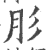 肜(印刷字体·宋·广韵)