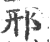 邢(印刷字体·宋·广韵)