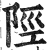 陉(印刷字体·明·洪武正韵)