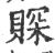 賝(印刷字体·宋·广韵)