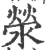 滎(印刷字体·宋·广韵)