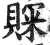 賝(印刷字体·明·洪武正韵)