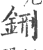 鉶(印刷字体·宋·广韵)