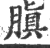 䐜(印刷字体·宋·广韵)