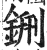 鉶(印刷字体·明·洪武正韵)