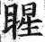 睲(印刷字体·明·洪武正韵)