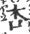 杏(印刷字体·宋·广韵)