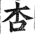 杏(印刷字体·明·洪武正韵)