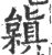 𣞟(印刷字体·宋·广韵)